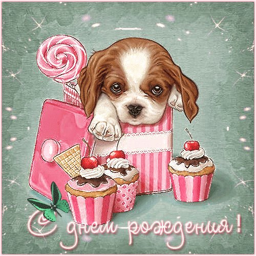 анимированная открытка с днем рождения