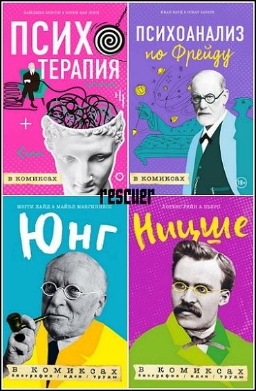 Психология в комиксах [5 книг] (2017-2019) PDF, FB2