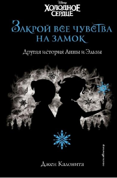 Джен. ХОЛОДНОЕ СЕРДЦЕ. ЗАКРОЙ ВСЕ ЧУВСТВА НА ЗАМОК: ДРУГАЯ ИС