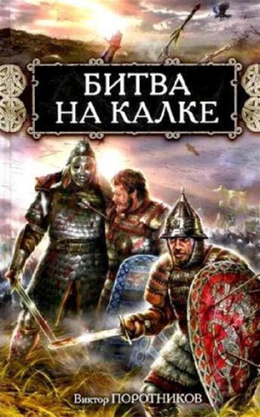 Поротников. Битва на Калке