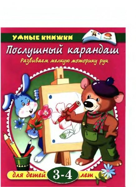 Земцова Послушный карандаш 3-4 г