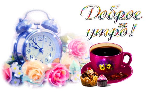 анимированная открытка доброе утро розы