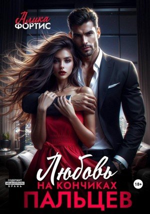 Фортис Алика Любовь на кончиках пальцев (2025)