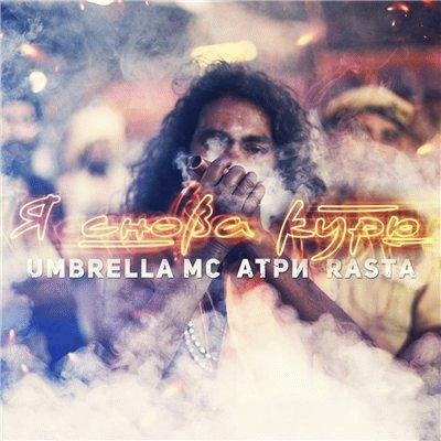 Umbrella, Атри, RaSta. Я снова курю