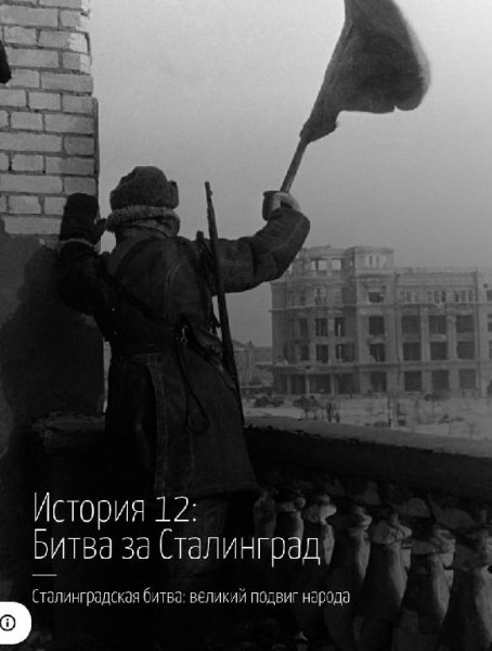 Истории войны 2.0.crk.ADS.Removed