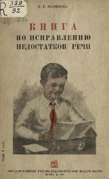 Книга по исправлению недостатков речи