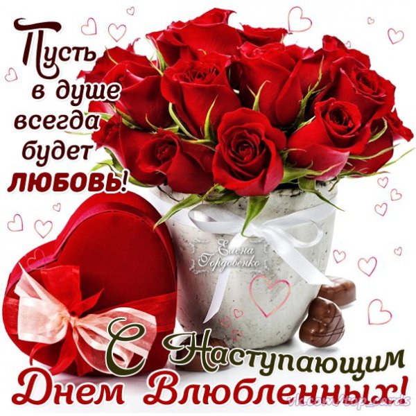 С наступающим днём Всех Влюблённых!