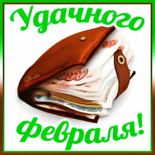 Анимированная открытка удачного февраля
