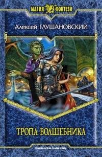 Glushanovskiy Aleksey [Put demona#2] Tropa volshebnika