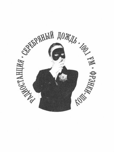 Фрэнки  Шоу - Махно, Нестор Иванович