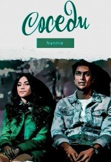 Энни Дайвер-Соседи