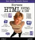 HTML, XHTML и CSS