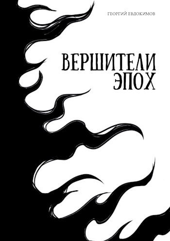Георгий Евдокимов (Другой) Вершители Эпох