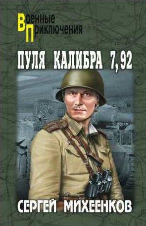 Сергей Михеенков Пуля калибра 7,92 (сборник)
