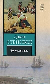 Стейнбек - Золотая чаша