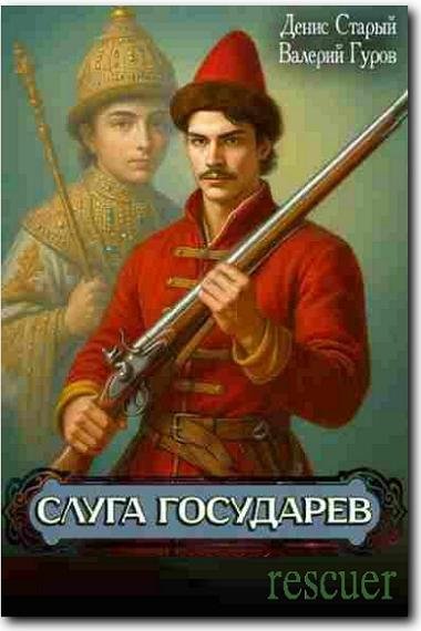 Слуга Государев [9 книг] (2025-2026) FB2