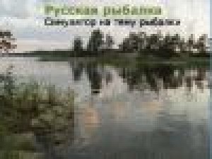 Рыбалка v.2.5.