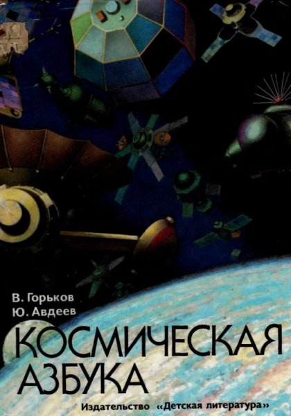 Космическая азбука