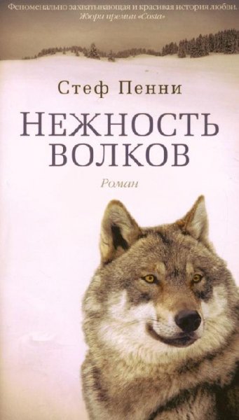 Стеф Пенни Нежность волков