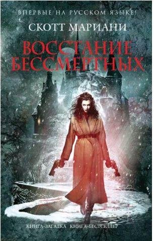 Скотт Мариани - Восстание бессмертных