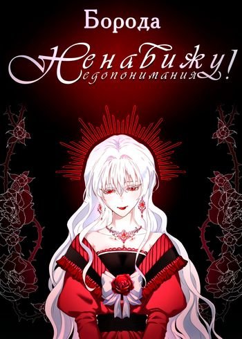 Boroda Ненавижу недопонимания