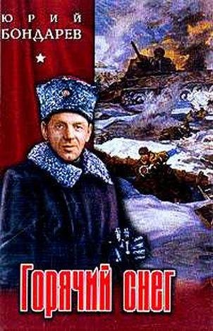 Юрий Бондарев Горячий снег