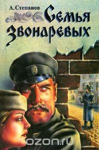 Александр Степанов - Семья Звонаревых.fb