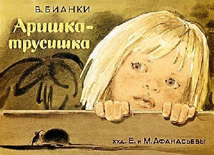 "Аришка-трусишка": Бианки Виталий