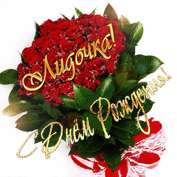 С днём рождения