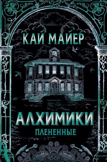 Кай Майер. Алхимики-3. Плененные
