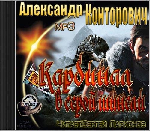 кардинал в серой шинели