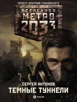 1.Темные туннели