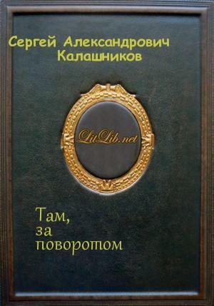 Там, за поворотом