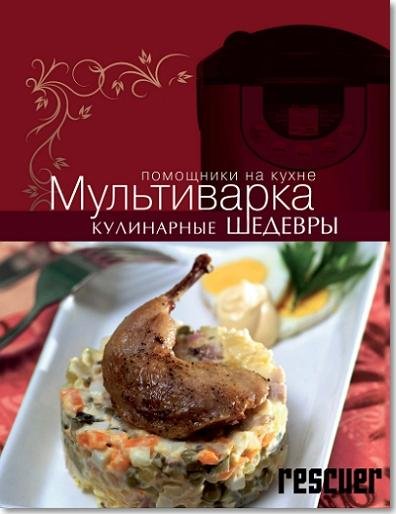 Мультиварка. Кулинарные шедевры rescuer