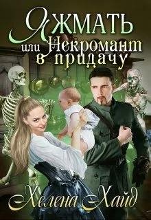 Яжмать или Некромант в придачу