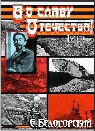 Белогорский. Во славу Отечества