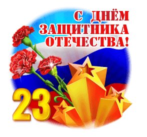 С днём защитника отечества