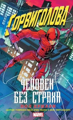 Сорвиголова Человек без страха