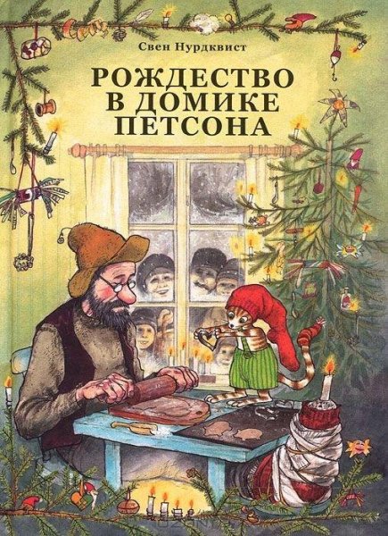 Rozhdestvo-v-domike-Petsona