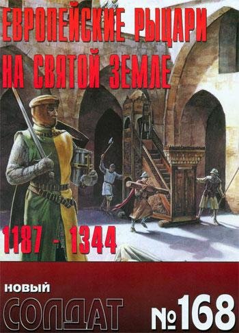 Новый Солдат 168 - Европейские рыцари на