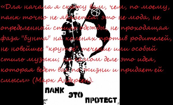 Панк - это протест