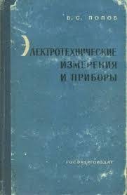 Попов В.С. Электрические измерения и приборы (7-е издание, 1