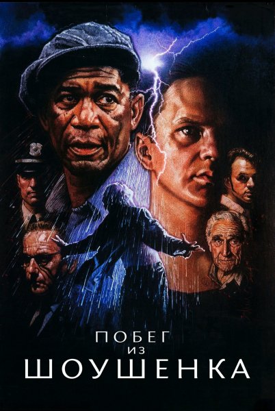 Побег из Шоушенка (1994)