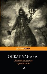 Оскар Уайльд - Кентервильское привидение