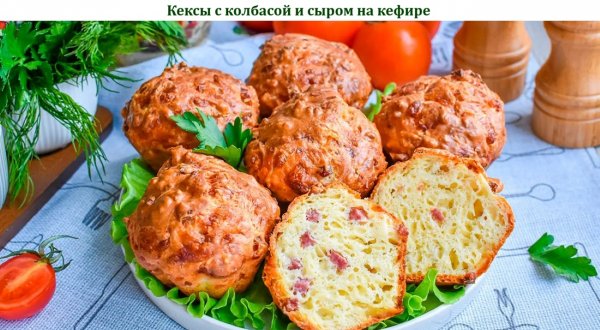 Кексы с колбасой и сыром на кефире
