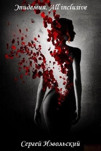 Эпидемия. All inclusive