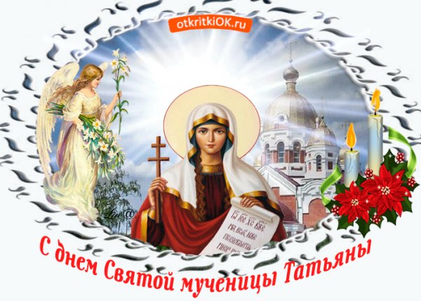 s-prazdnikom-svyatoy-muchenitsy-tatyany-51224-4958197