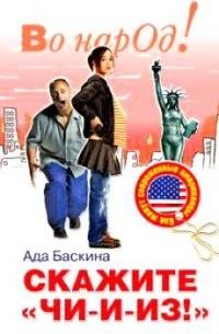 Скажите «чи-и-из» Как живут современные