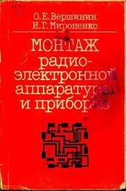 Монтаж радиоэлектронной аппаратуры и приборов