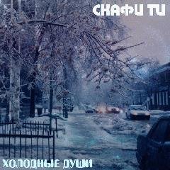 Скафи Ти. Холодные души
